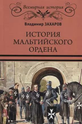 История Мальтийского ордена — 2675932 — 1