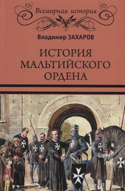 Книга История Мальтийского ордена (Владимир Захаров) — 1