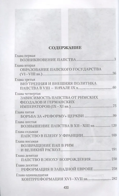 Книга История папства (Самуил Лозинский) — 2