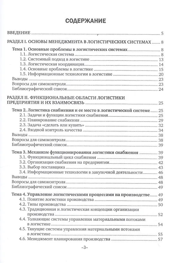 Книга Основы управления логистическими процессами в закупках, производстве и распределении. Учебник (Григорий Левкин) — 2