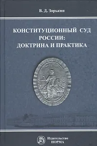 Конституционный Суд России доктрина и практика Монография (Зорькин)