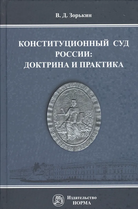 Книга Конституционный Суд России доктрина и практика Монография (Зорькин) (Валерий Зорькин) — 1