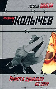 Томится душенька на зоне