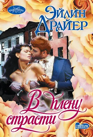 Книга В плену страсти (Эйлин Драйер)