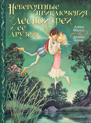 Книга Невероятные приключения лесной феи и её друзей (Лорен Миллс)