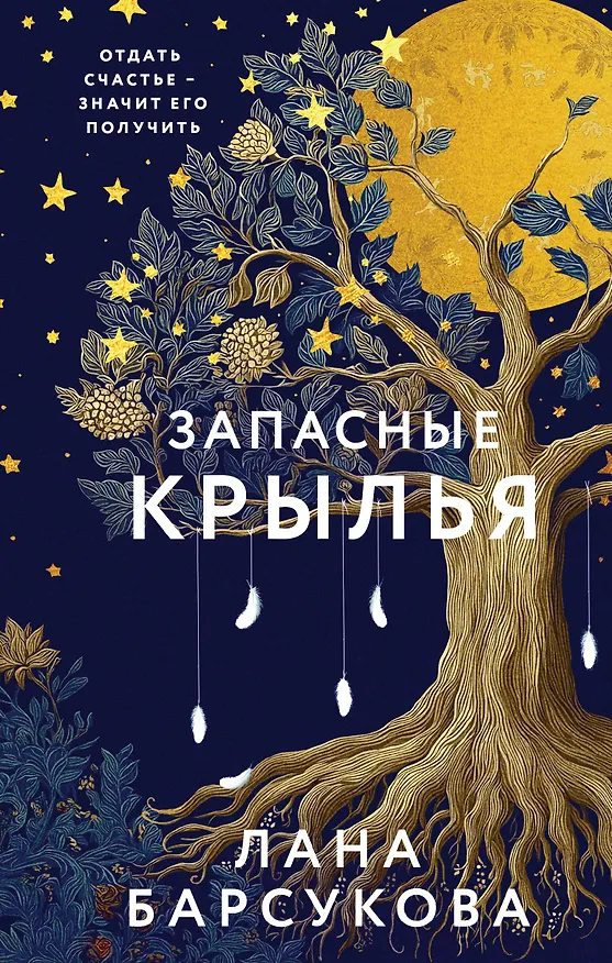 Книга Запасные крылья (Лана Барсукова) — 1