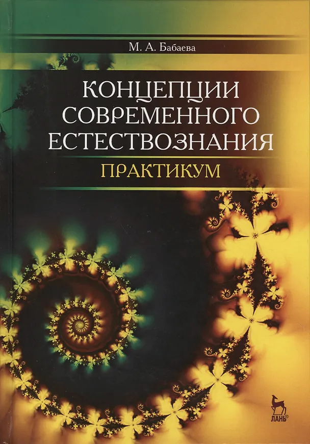 Книга Концепции современного естествознания. Практикум. Учебн. пос., 2-е изд., доп. (Марина Бабаева) — 1