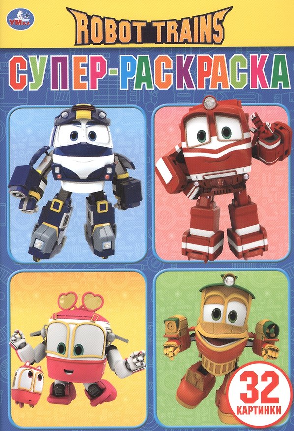 Книга Robot Trains. Супер-раскраска () — 1