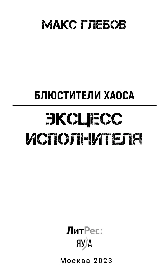 Книга Эксцесс исполнителя (Макс Глебов) — 7