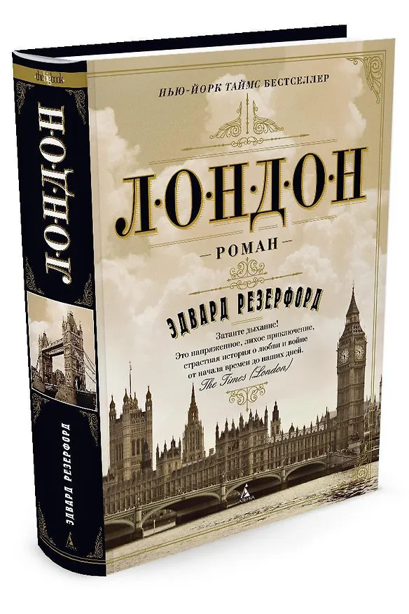 Книга Лондон (Эдвард Резерфорд) — 2