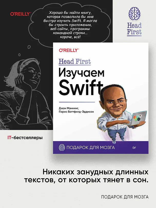 Книга Head First. Изучаем Swift (Джон Мэннинг, Пэрис Баттфилд-Эддисон) — 3