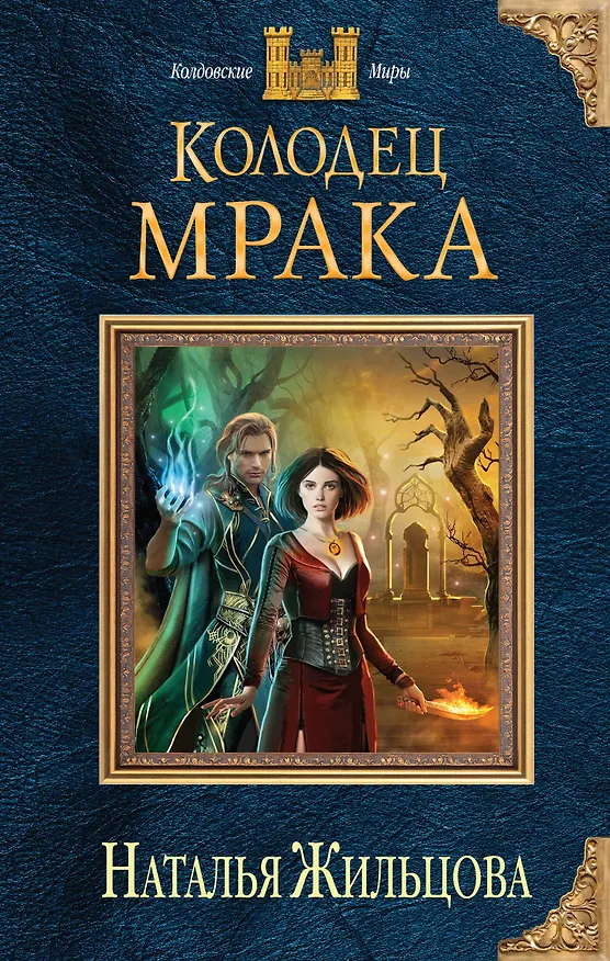 Книга Колодец Мрака (Наталья Жильцова) — 1