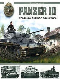 Книга Panzer III.Стальной символ блицкрига (Михаил Барятинский)