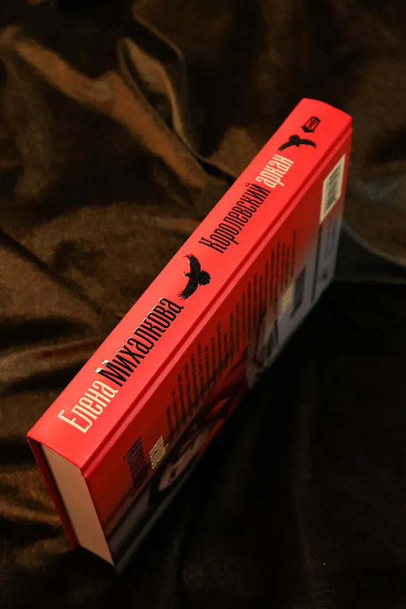 Книга Королевский аркан (Елена Михалкова) — 11