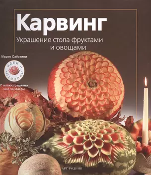 Карвинг: Украшение стола фруктами и овощами — 2421959 — 1