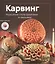 Карвинг: Украшение стола фруктами и овощами — 2421959 — 1
