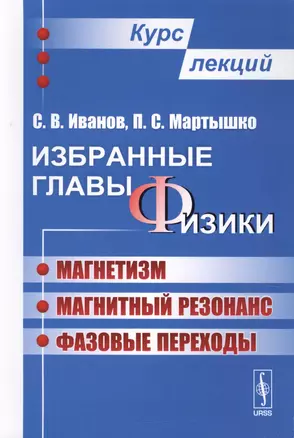 Избранные главы физики. Магнетизм. Магнитный резонанс. Фазовые переходы. Курс лекций — 2624971 — 1