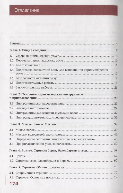 Книга Организация и выполнение технологических процессов парикмахерских услуг В 2 ч. Ч.1 (ПО) Шаменкова (Ф (Татьяна Шаменкова) — 2