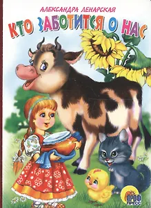 Кто заботится о нас?