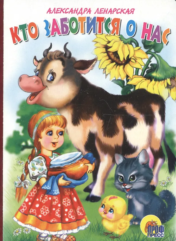 Книга Кто заботится о нас? (Александра Ленарская) — 1