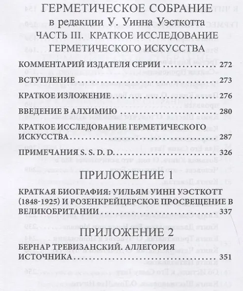 Книга Коллекция Герметизма. Том I. Книги 1-3 (Уильям Уинн Уэсткотт) — 4