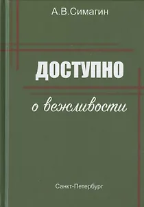 Доступно о вежливости