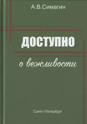 Доступно о вежливости — 2823220 — 1