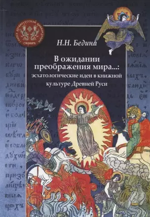 В ожидании преображения мира...: эсхатологические идеи в книжной культуре Древней Руси — 2962889 — 1