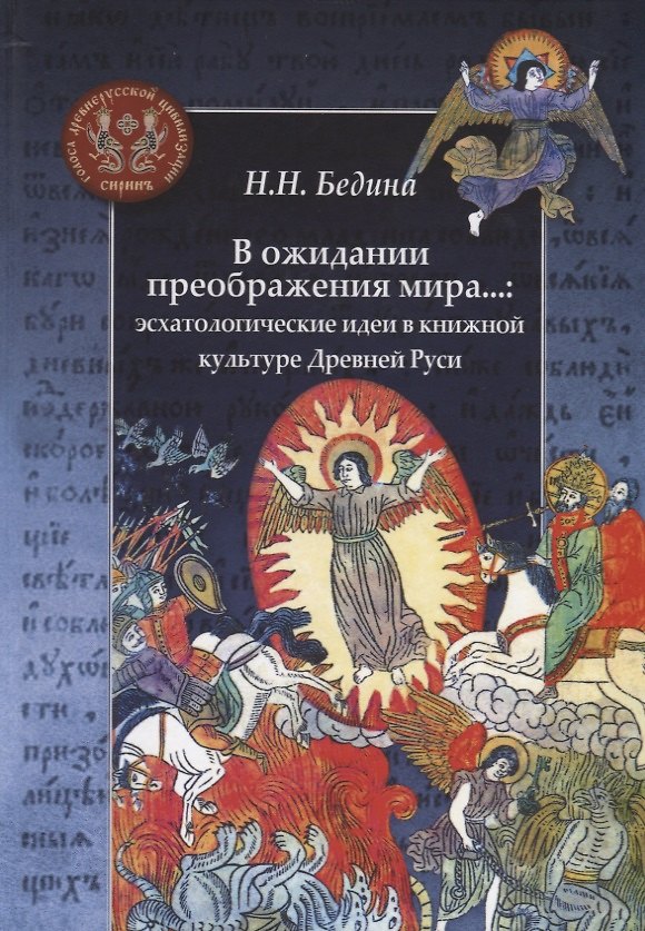 Книга В ожидании преображения мира...: эсхатологические идеи в книжной культуре Древней Руси (Наталья Бедина) — 1