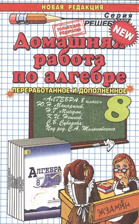 Домашняя работа по алгебре за 8 класс к учебнику Ю.Н. Макарычева "Алгебра. 8 класс: учеб. для общеобразоват. учреждений с прил. ..." / 17-е изд. — 7391931 — 1