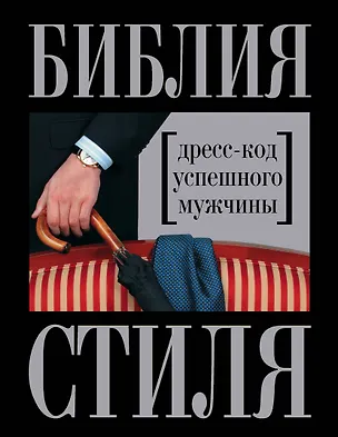 Книга Библия стиля. Дресс-код успешного мужчины (Наталия Найденская)
