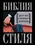 Библия стиля. Дресс-код успешного мужчины — 2410585 — 1