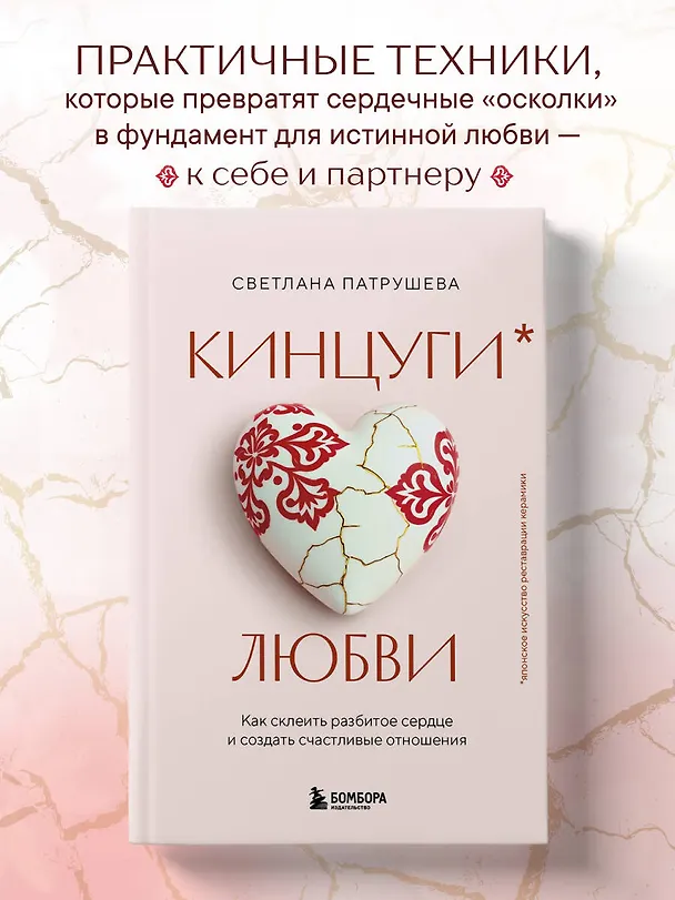 Книга Кинцуги любви. Как склеить разбитое сердце и создать счастливые отношения (Светлана Патрушева) — 5