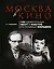 Москва в кино:100 удивительных мест и фактов из любимых фильмов — 2198184 — 1