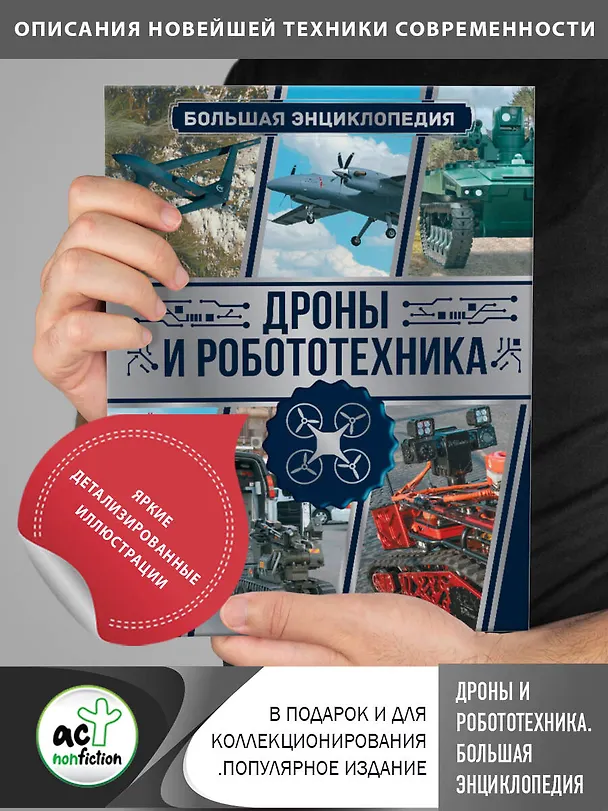 Книга Дроны и робототехника. Большая энциклопедия (Вячеслав Лиско) — 5