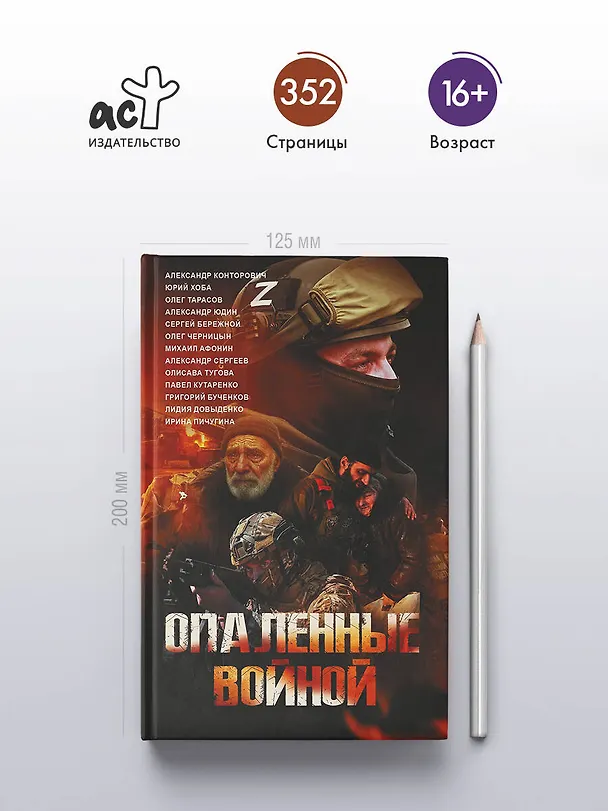 Книга Опаленные войной (Александр Конторович, Ирина Пичугина, Сергей Бережной, Юрий Хоба, Александр Юдин, Лидия Довыденко, Александр Сергеев, Михаил Афонин, Павел Кутаренко, Олег Тарасов, Олисава Тугова, Олег Черницын) — 5
