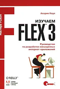 Изучаем Flex 3. Руководство по разработке насыщенных интернет-приложений