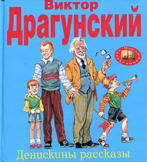 Денискины рассказы — 2138686 — 1