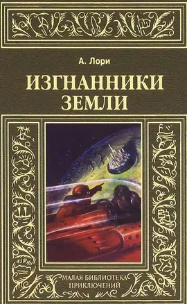 Изгнанники Земли — 2649715 — 1