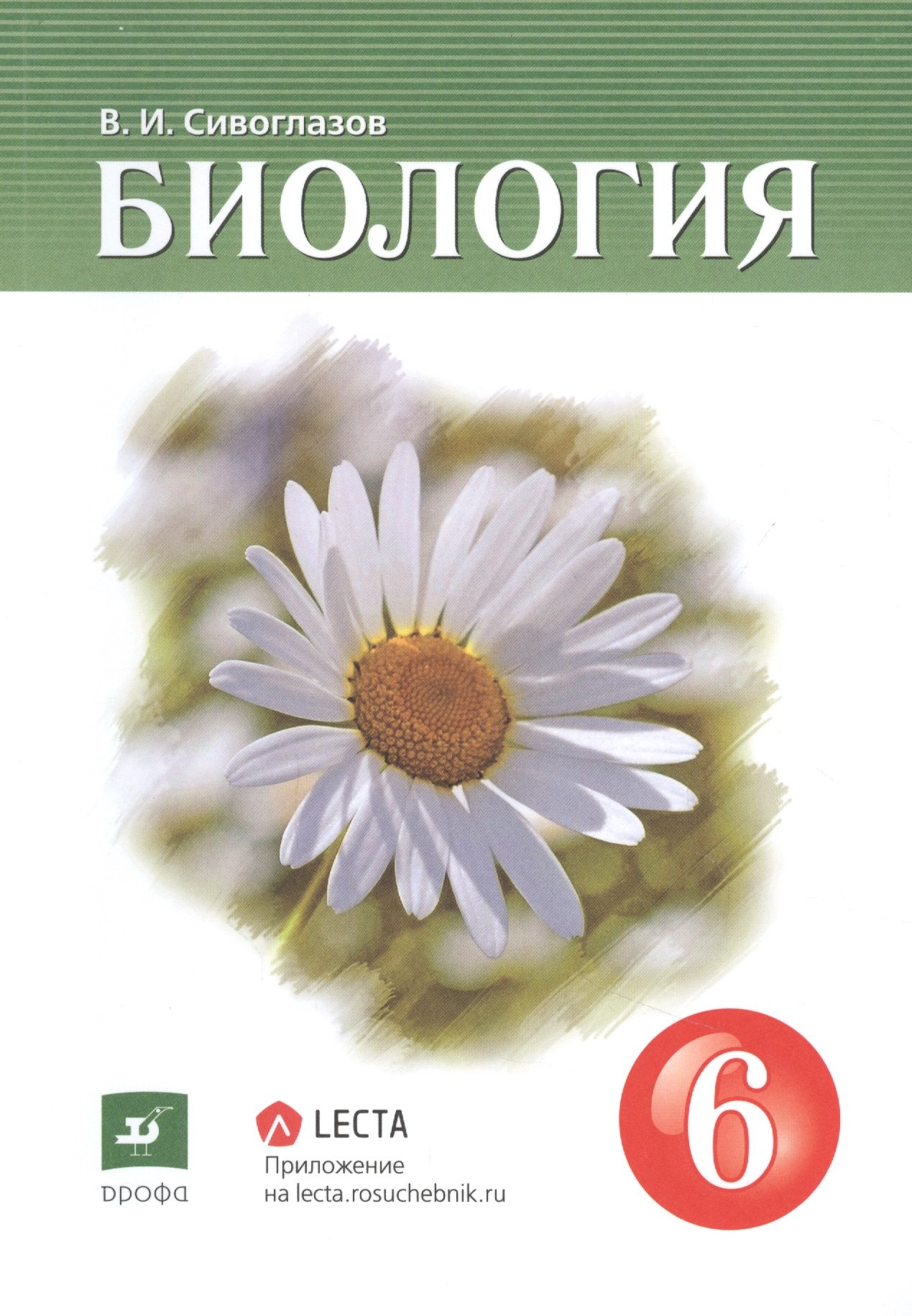 

Биология. 6 класс. Учебник