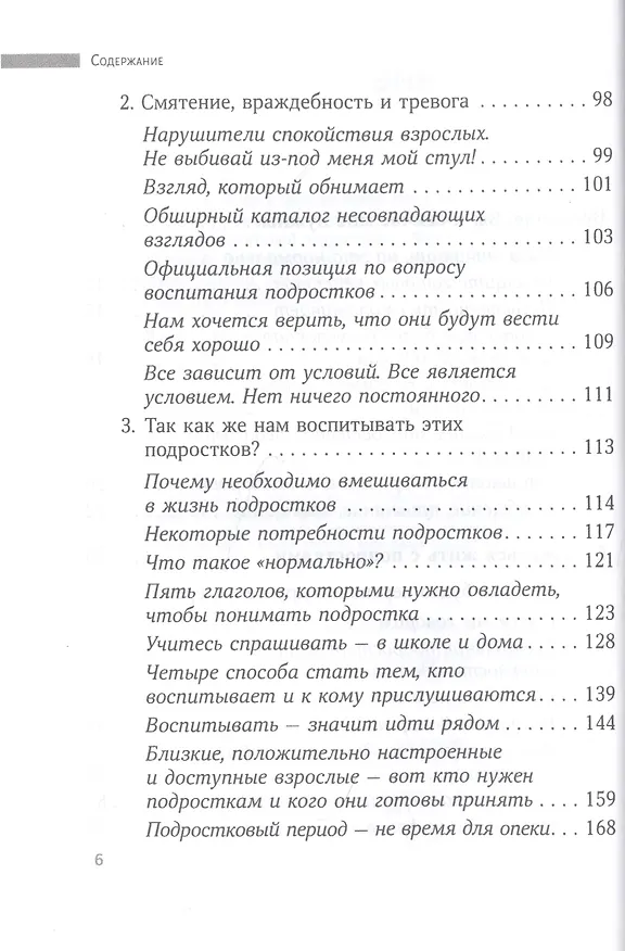 Книга Люби меня, когда я меньше всего этого заслуживаю… Потому что именно тогда мне это нужно больше всего. Книга для родителей и учителей подростков (Жауме Фунес) — 3