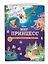 Мир принцесс. Игры, раскраски, наклейки — 2824255 — 3