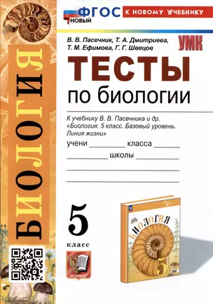 Биология. Тесты по биологии. 5 класс. К учебнику В.В. Пасечника и др. "Биология. 5 класс. Базовый уровень. линия жизни" — 2988815 — 1