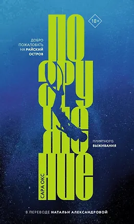 Книга Погружение (Сара Окс)