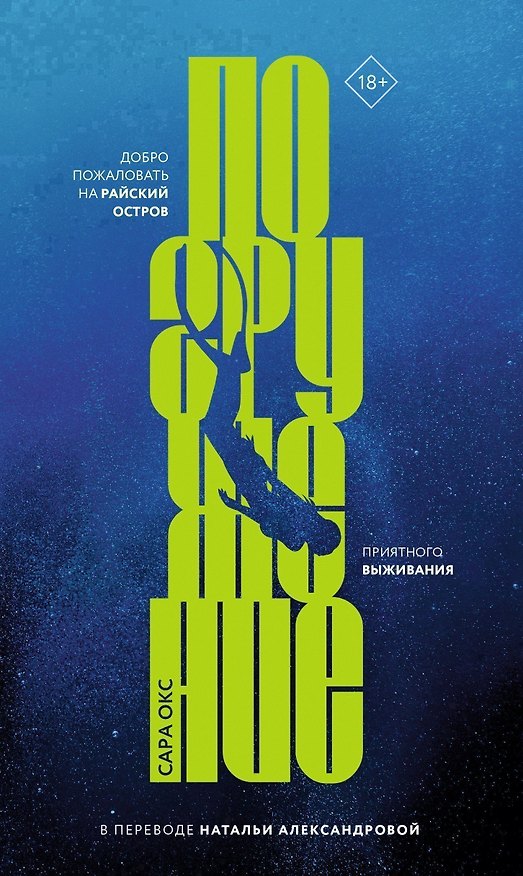 Книга Погружение (Сара Окс) — 1