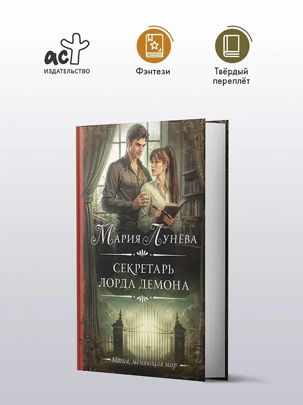 Книга Секретарь лорда Демона (Мария Лунева) — 5