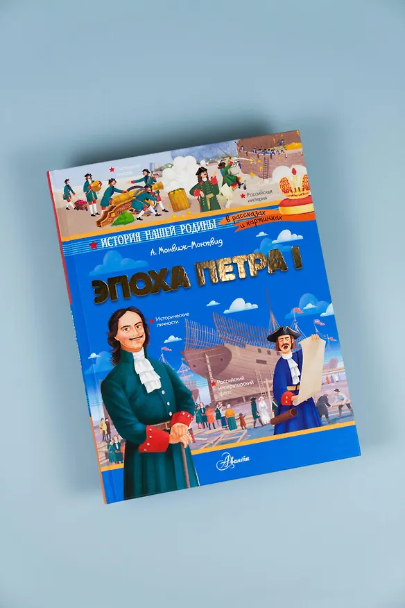 Книга Эпоха Петра I (Александр Монвиж-Монтвид) — 8