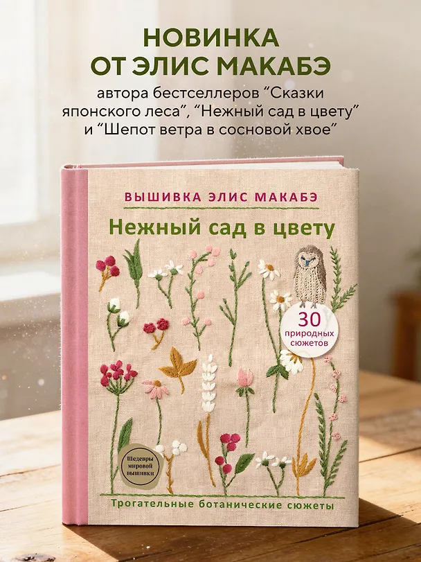 Книга Вышивка Элис Макабэ. Нежный сад в цвету (Элис Макабэ) — 7
