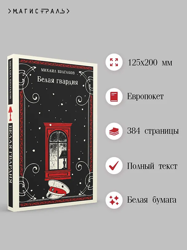 Книга Белая гвардия (Михаил Булгаков) — 6