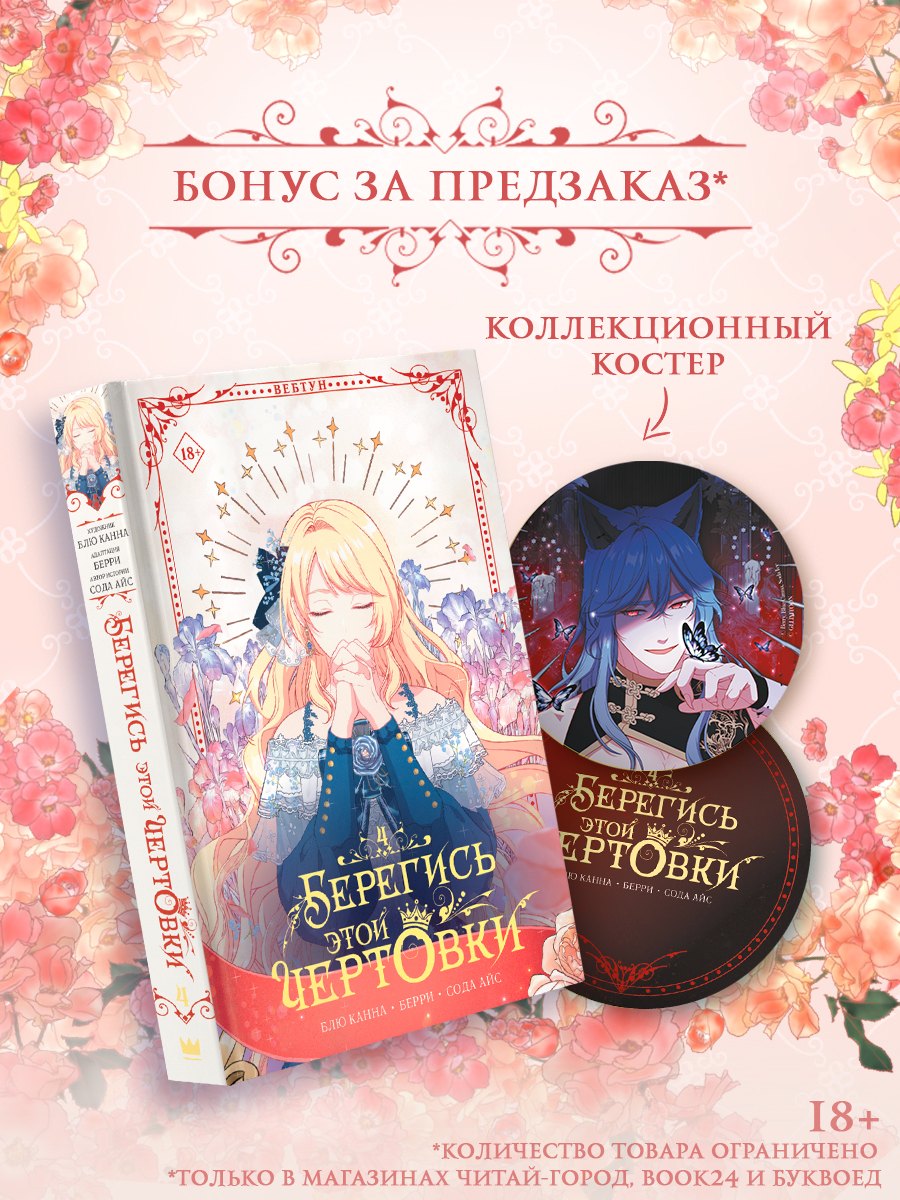Айс Сода: Берегись этой чертовки. Том 4 (вебтун) + лимитированный мерч